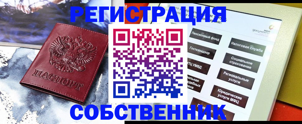 временная регистрация собственник в Дубне
